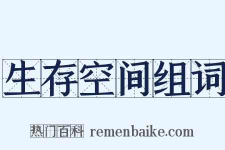 生存空间组词是什么意思的图片